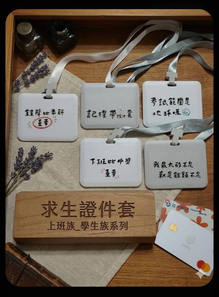 求生證件套 | 上班族_學生族系列